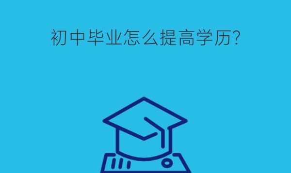 初中毕业怎么提高学历?