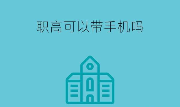 职高可以带手机去学校吗？