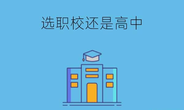 一个月没有去学校还可以参加中考吗选职校还是高中