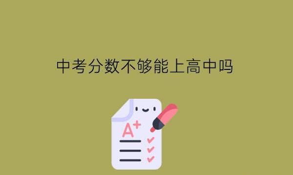 中考分数不够能上高中吗?职高和高中哪个好?