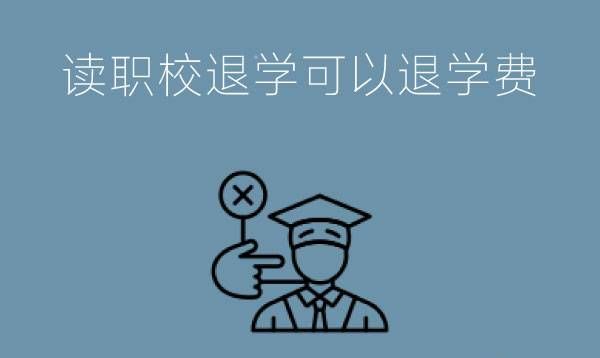 在职校读了一星期想退学，学费能退吗?