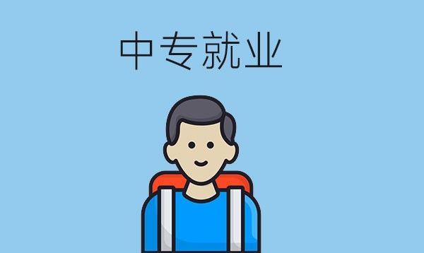 中专就业