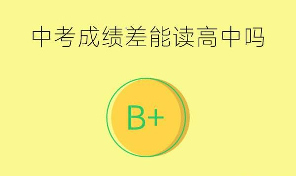 中考成绩差但想读高中怎么办？