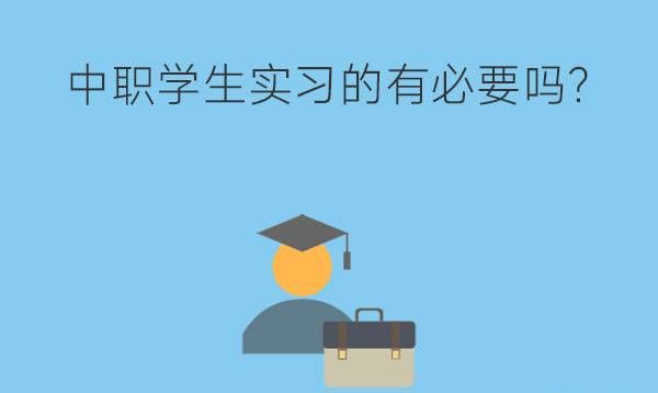 中职学生实习的有必要吗?