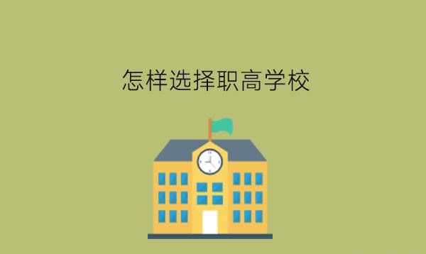 怎样选择职高学校?可以免学费吗?