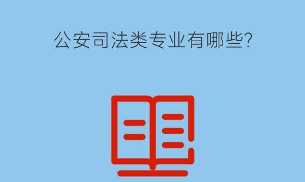 公安司法类专业有哪些?