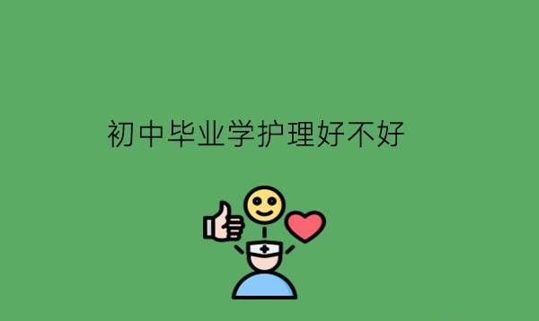 初中毕业学护理好不好?毕业只能当护士吗?