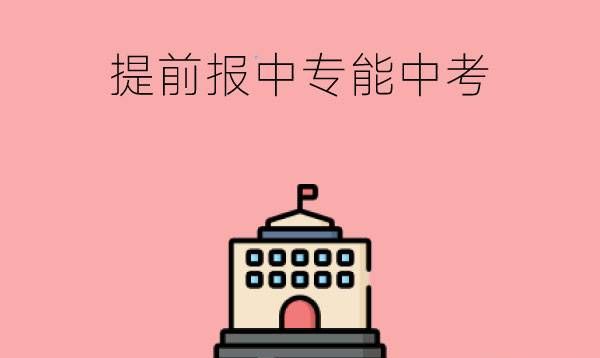 提前报了中专还能参加中考吗?