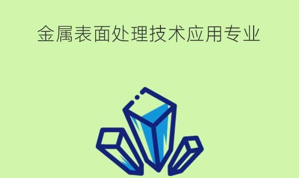 金属表面处理技术应用专业学什么?