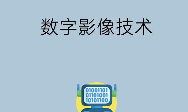 数字影像技术主要学习什么，就业前景如何？