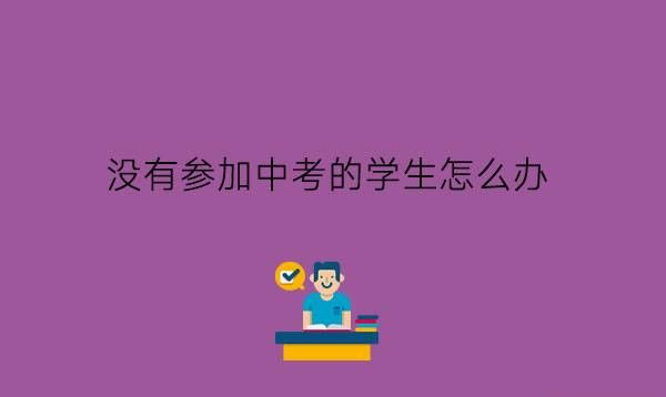 没有参加中考的学生怎么办?中考很重要吗?