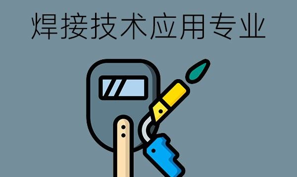 焊接技术应用专业