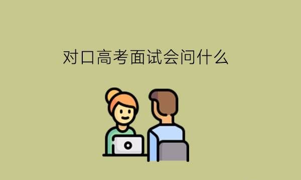 对口高考面试会问什么?要怎么准备面试?