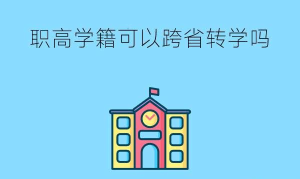 职高学籍可以跨省转学吗？转学手续麻烦吗？