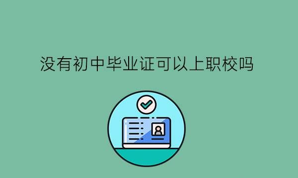 没有初中毕业证可以上职校吗?学历提升有什么好处?