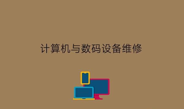 计算机与数码设备维修是什么专业?有什么就业岗位?