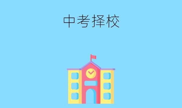 中考后如何选择学校？选择哪一类学校好？