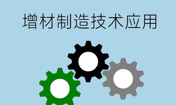 增材技术应用是学什么的？就业方向是什么？