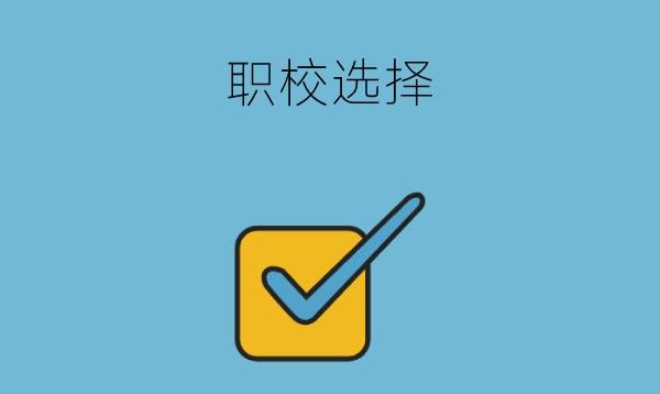 初中辍学了可以读五年制大专吗？还有哪些选择？