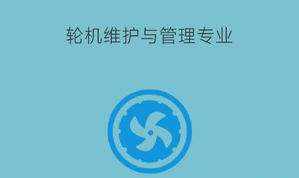 轮机维护与管理专业学什么课程?