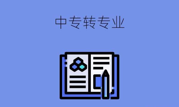 中专注册了学籍还能转专业吗？