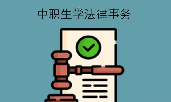 中职生学法律事务是不是没用?什么人适合学?