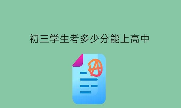 初三学生考多少分能上高中?读中职有没有性价比?