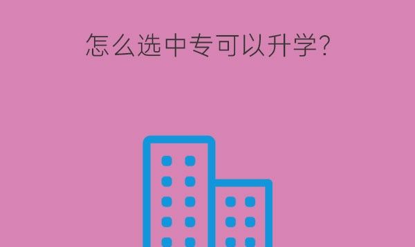 怎么选中专可以升学？要学习哪些课程？