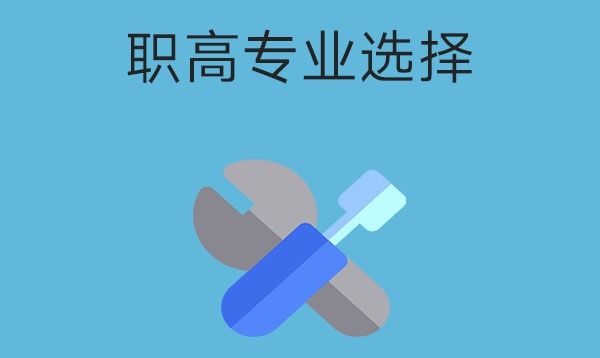 读职高选什么专业以后发展好?这三个专业选了不后悔