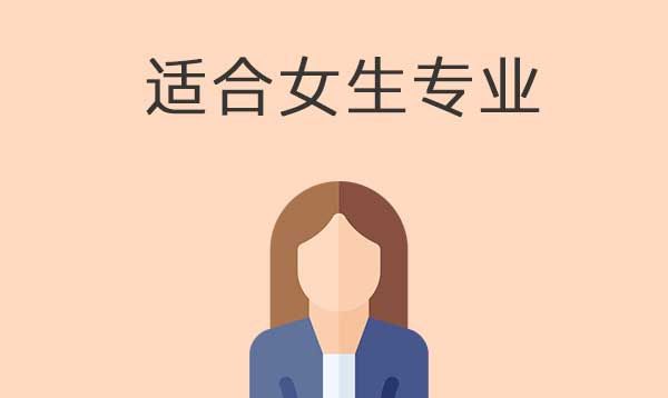 中专学校里女生学什么专业比较好？