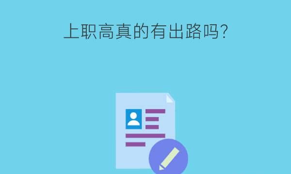 初中毕业生上职高真的有出路吗?