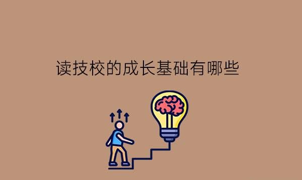 读技校的成长基础有哪些?技校生真的很差吗?