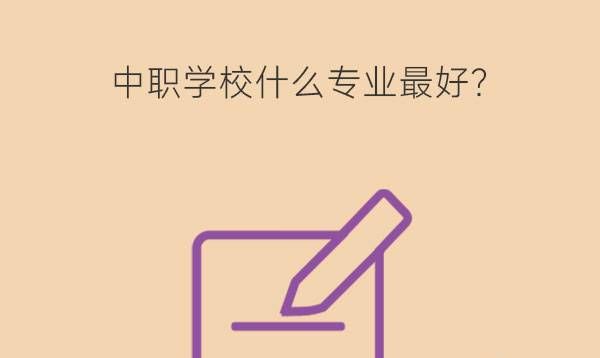 中职学校什么专业最好?