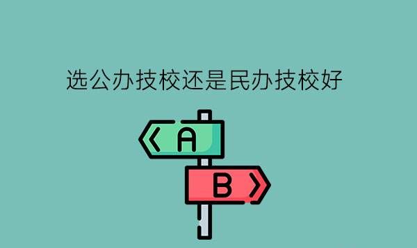 选公办技校还是民办技校好?读了技校还可以读大专吗?