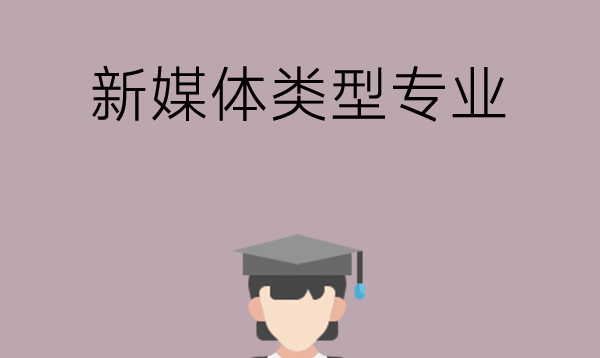 想学习新媒体类型的专业有哪些可以学？