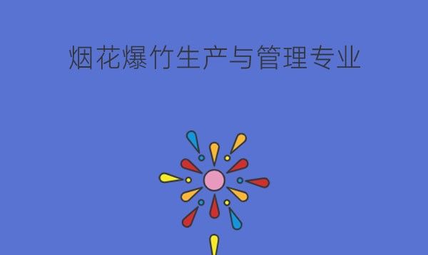 烟花爆竹生产与管理学什么?