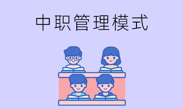 中职学校的管理严格吗？有哪些管理模式？