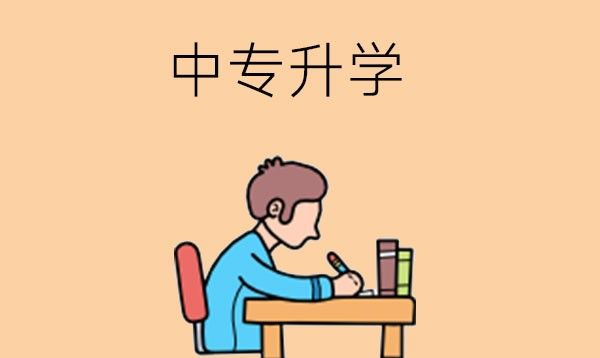 中专毕业后该不该升学？有哪些升学途径？