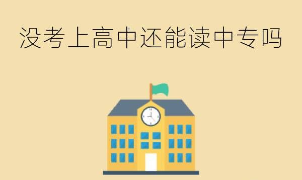 报了高中没考上还能不能读中专?