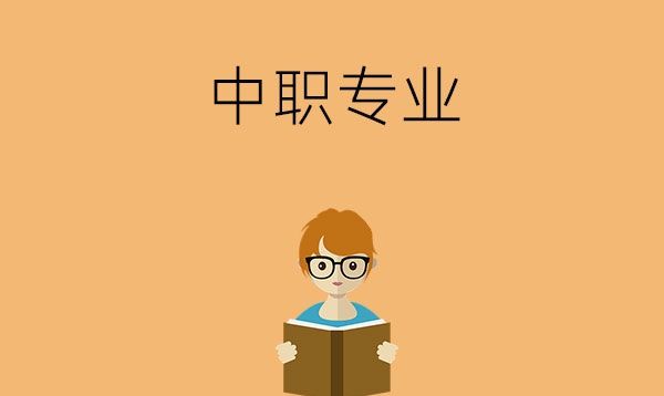 女孩子读中职适合学什么专业？