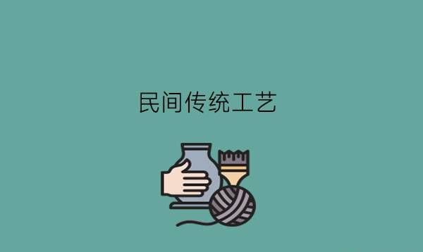 学民间传统工艺可以成非遗传人吗?有没有发展前景?