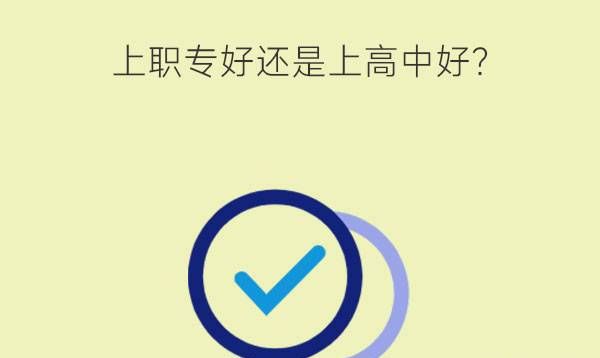 上职专好还是上高中好？职专升学方式有哪些？