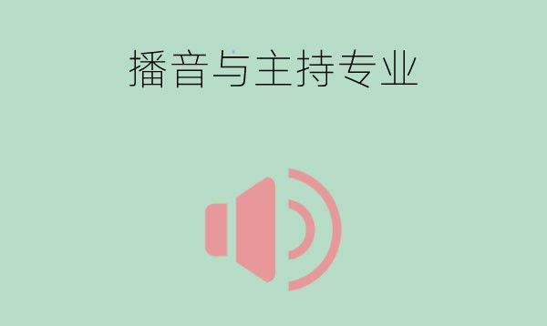 播音与主持专业属于什么大类？就业岗位多吗？