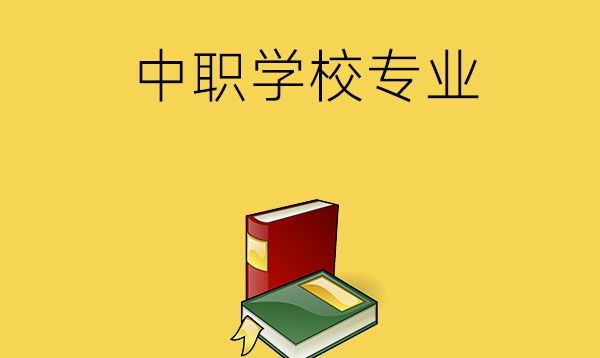 读中职学校学什么专业好？推荐这三种专业!