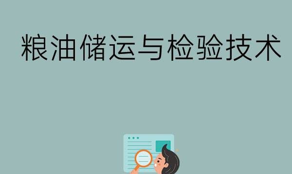 粮油储运与检验技术主要学什么内容？