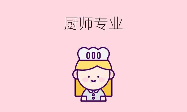 中专生学厨师好就业吗？