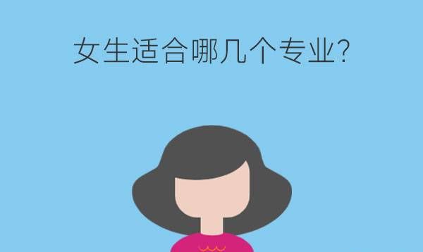 职高选择什么专业好?