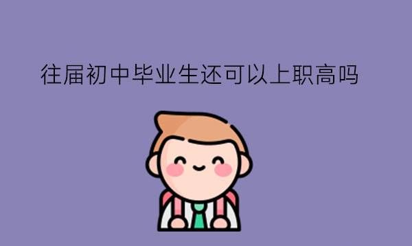 往届初中毕业生还可以上职高吗?上职高有前途吗?