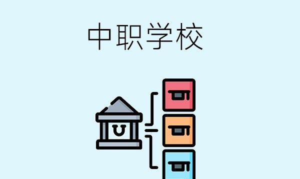 选择中职学校应该注意什么？