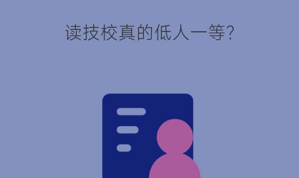 读技校真的低人一等？